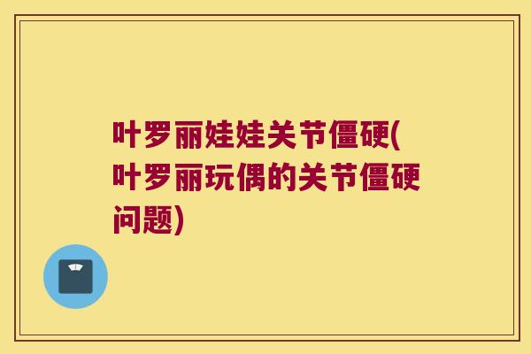 叶罗丽娃娃关节(叶罗丽玩偶的关节问题)