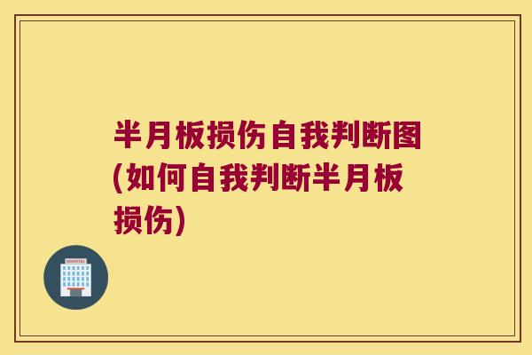 损伤自我判断图(如何自我判断损伤)