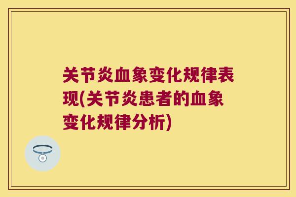 象变化规律表现(患者的象变化规律分析)