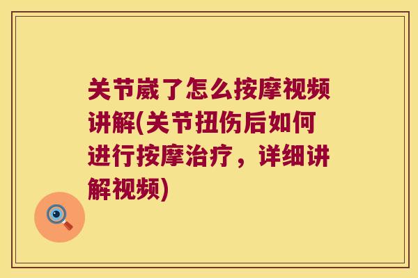 关节崴了怎么按摩视频讲解(关节扭伤后如何进行按摩，详细讲解视频)