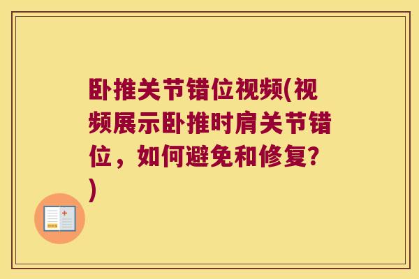 卧推关节错位视频(视频展示卧推时肩关节错位,如何避免和修复?) 卧推关节错位视频(视频展示卧推时肩关节错位,如何避免和修复?)