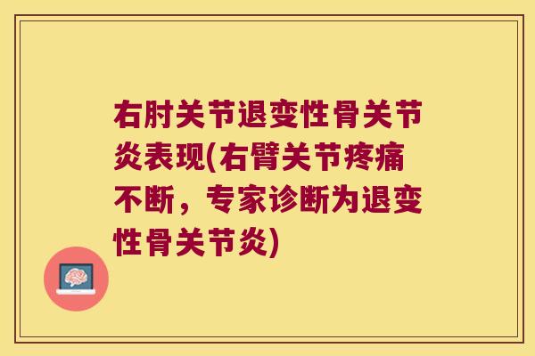 右肘关节退变性骨表现(右臂关节不断,专家诊断为退变性骨) 右肘关节退变性骨表现(右臂关节不断,专家诊断为退变性骨)