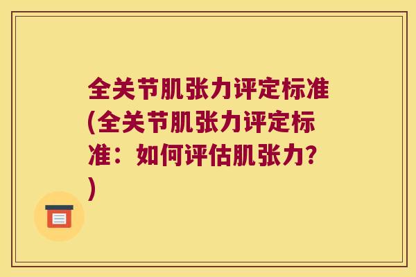 全关节肌张力评定标准(全关节肌张力评定标准：如何评估肌张力？)