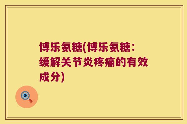 博乐氨糖(博乐氨糖：缓解的有效成分)