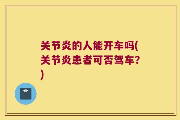 的人能开车吗(患者可否驾车?) 的人能开车吗(患者可否驾车?)