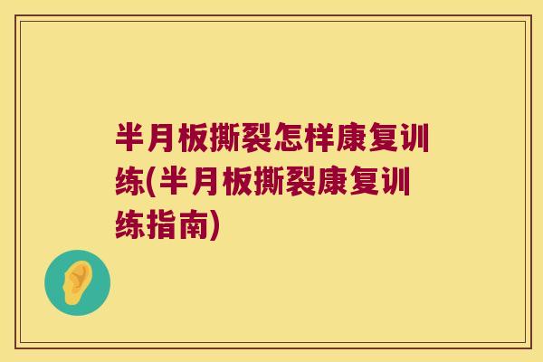 撕裂怎样康复训练(撕裂康复训练指南) 撕裂怎样康复训练(撕裂康复训练指南)