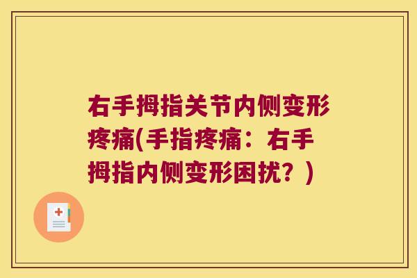 右手拇指关节内侧变形(手指:右手拇指内侧变形困扰?) 右手拇指关节内侧变形(手指:右手拇指内侧变形困扰?)