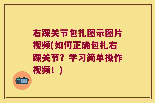 右踝关节包扎图示图片视频(如何正确包扎右踝关节?学习简单操作视频!) 右踝关节包扎图示图片视频(如何正确包扎右踝关节?学习简单操作视频!)