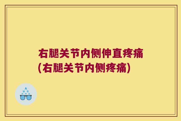 右腿关节内侧伸直(右腿关节内侧)