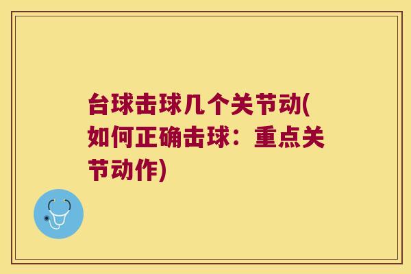 台球击球几个关节动(如何正确击球：重点关节动作)