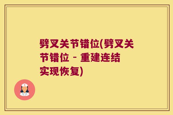 劈叉关节错位(劈叉关节错位 - 重建连结实现恢复) 劈叉关节错位(劈叉关节错位 - 重建连结实现恢复)