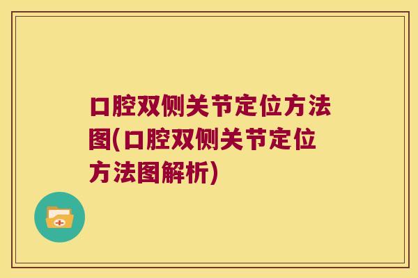 口腔双侧关节定位方法图(口腔双侧关节定位方法图解析)