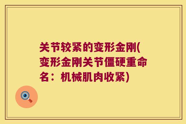 关节较紧的变形金刚(变形金刚关节重命名:机械肌肉收紧) 关节较紧的变形金刚(变形金刚关节重命名:机械肌肉收紧)