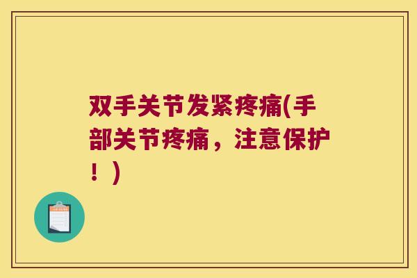 双手关节发紧(手部关节,注意保护!) 双手关节发紧(手部关节,注意保护!)