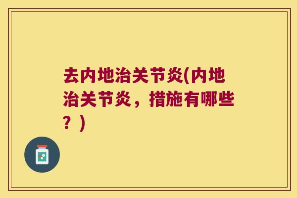 去内地(内地，措施有哪些？)
