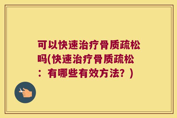 可以快速吗(快速:有哪些有效方法?) 可以快速吗(快速:有哪些有效方法?)