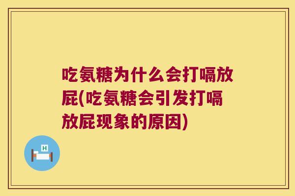 吃氨糖为什么会打嗝放屁(吃氨糖会引发打嗝放屁现象的原因) 吃氨糖为什么会打嗝放屁(吃氨糖会引发打嗝放屁现象的原因)