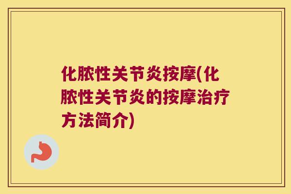 化脓性按摩(化脓性的按摩方法简介)