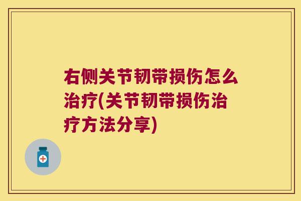 右侧关节韧带损伤怎么(关节韧带损伤方法分享)