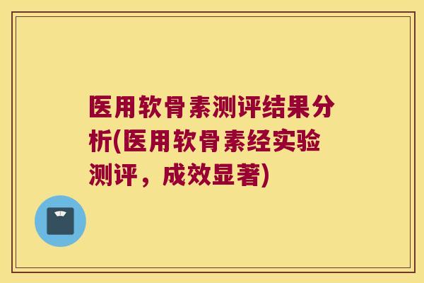 医用软骨素测评结果分析(医用软骨素经实验测评,成效显著) 医用软骨素测评结果分析(医用软骨素经实验测评,成效显著)