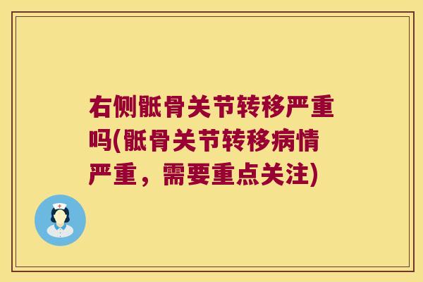 右侧骶骨关节转移严重吗(骶骨关节转移情严重,需要重点关注) 右侧骶骨关节转移严重吗(骶骨关节转移情严重,需要重点关注)