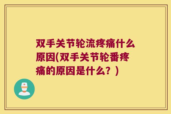 双手关节轮流什么原因(双手关节轮番的原因是什么？)
