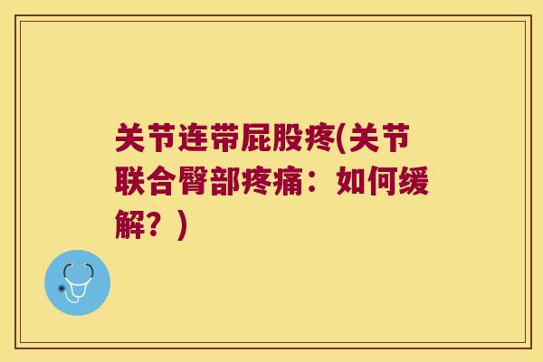 关节连带屁股疼(关节联合臀部:如何缓解?) 关节连带屁股疼(关节联合臀部:如何缓解?)