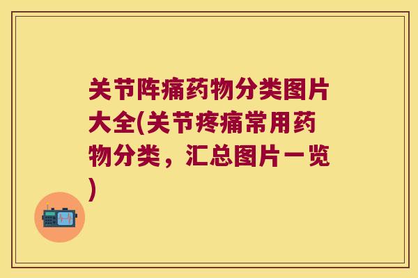 关节阵痛分类图片大全(关节常用分类,汇总图片一览) 关节阵痛分类图片大全(关节常用分类,汇总图片一览)