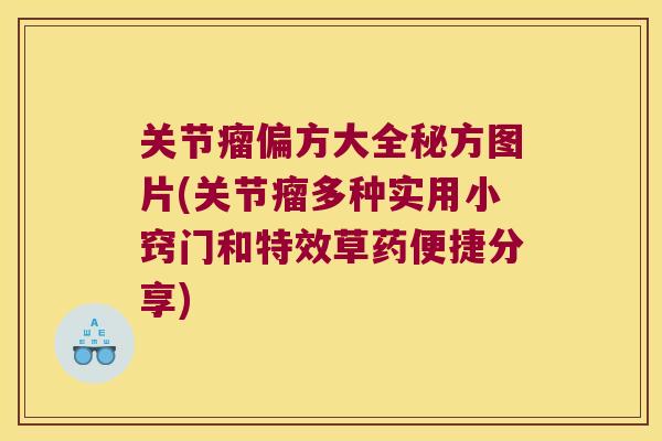 关节瘤偏方大全秘方图片(关节瘤多种实用小窍门和特效草药便捷分享) 关节瘤偏方大全秘方图片(关节瘤多种实用小窍门和特效草药便捷分享)