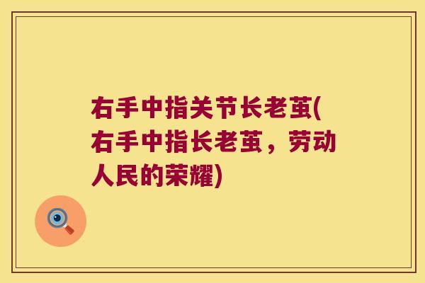 右手中指关节长老茧(右手中指长老茧,劳动人民的荣耀) 右手中指关节长老茧(右手中指长老茧,劳动人民的荣耀)