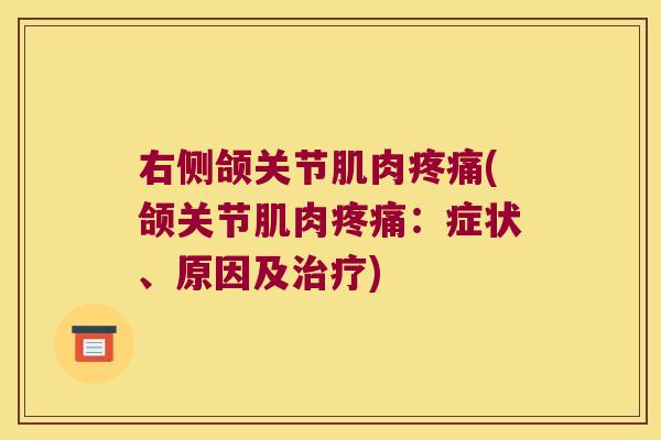 右侧颌关节肌肉(颌关节肌肉：症状、原因及)