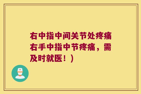 右中指中间关节处右手中指中节,需及时就医!) 右中指中间关节处右手中指中节,需及时就医!)