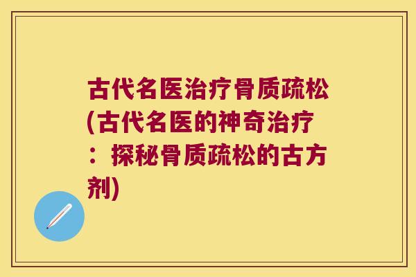 古代名医(古代名医的神奇：探秘的古方剂)