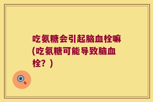 吃氨糖会引起脑嘛(吃氨糖可能导致脑?) 吃氨糖会引起脑嘛(吃氨糖可能导致脑?)