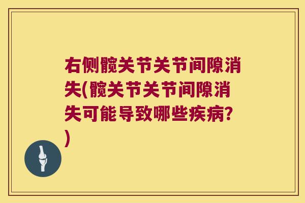 右侧髋关节关节间隙消失(髋关节关节间隙消失可能导致哪些?) 右侧髋关节关节间隙消失(髋关节关节间隙消失可能导致哪些?)