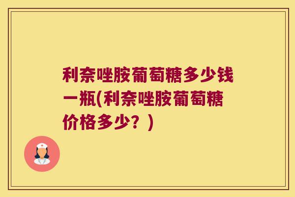 利奈唑胺葡萄糖多少钱一瓶(利奈唑胺葡萄糖价格多少？)