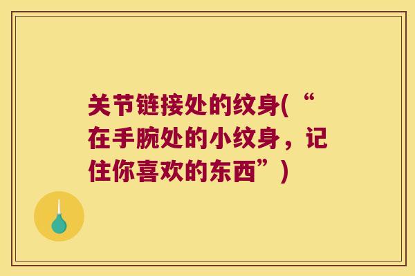 关节链接处的纹身(“在手腕处的小纹身,记住你喜欢的东西”) 关节链接处的纹身(“在手腕处的小纹身,记住你喜欢的东西”)