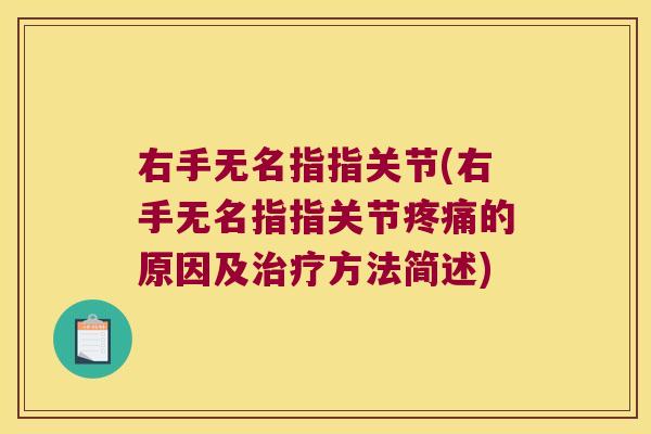 右手无名指指关节(右手无名指指关节的原因及方法简述) 右手无名指指关节(右手无名指指关节的原因及方法简述)