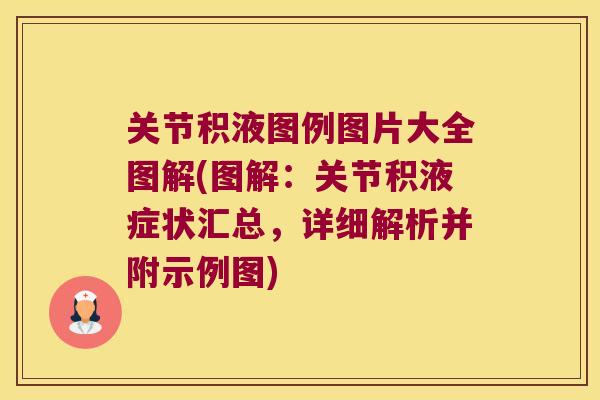 关节积液图例图片大全图解(图解：关节积液症状汇总，详细解析并附示例图)