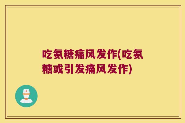 吃氨糖发作(吃氨糖或引发发作) 吃氨糖发作(吃氨糖或引发发作)