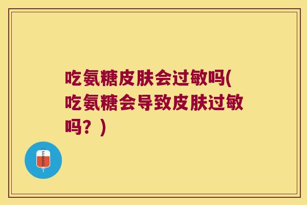 吃氨糖会吗(吃氨糖会导致吗？)