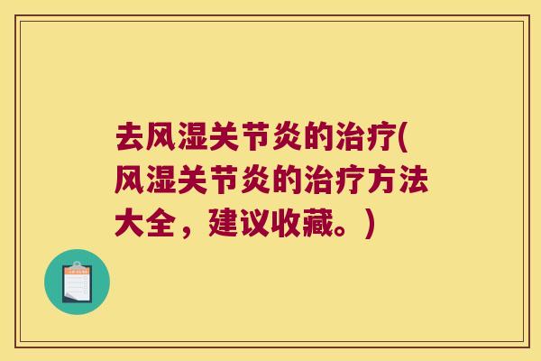 去的(的方法大全,建议收藏。) 去的(的方法大全,建议收藏。)