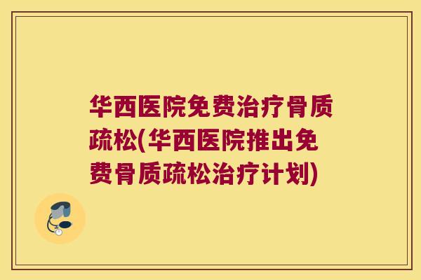 华西医院免费(华西医院推出免费计划) 华西医院免费(华西医院推出免费计划)