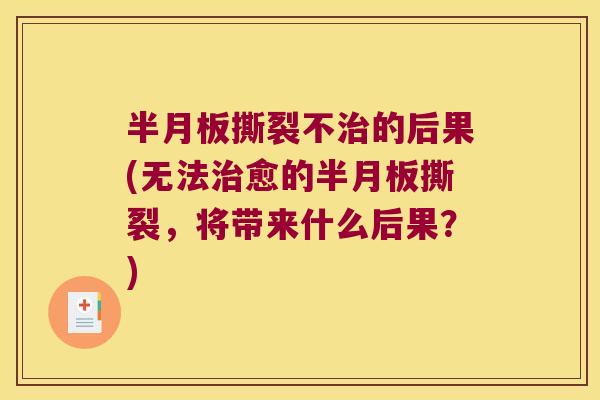 撕裂不的后果(无法愈的撕裂，将带来什么后果？)