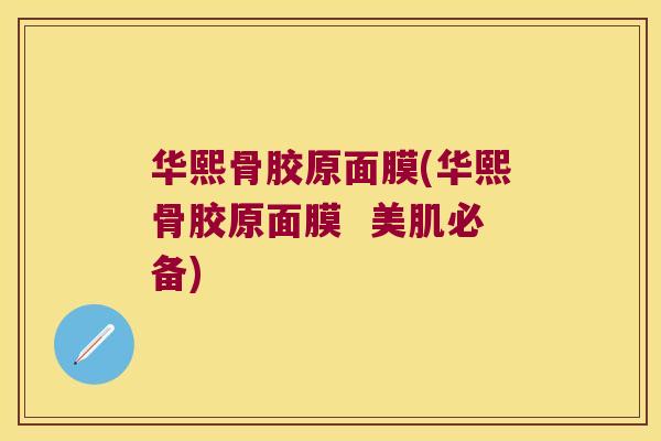 华熙骨胶原面膜(华熙骨胶原面膜 美肌必备) 华熙骨胶原面膜(华熙骨胶原面膜 美肌必备)
