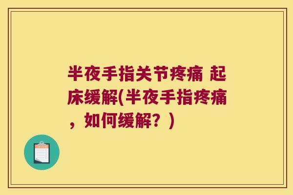 半夜手指关节 起床缓解(半夜手指，如何缓解？)
