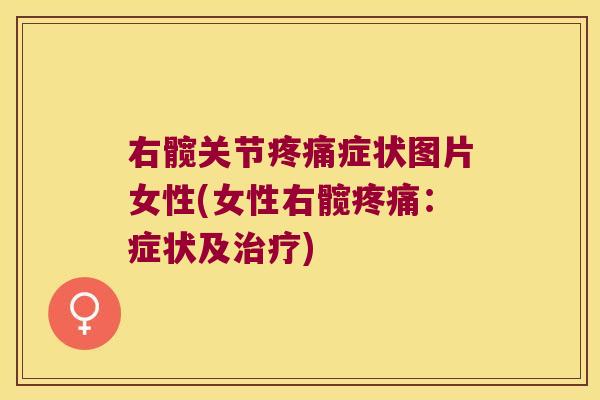 右髋关节症状图片女性(女性右髋：症状及)