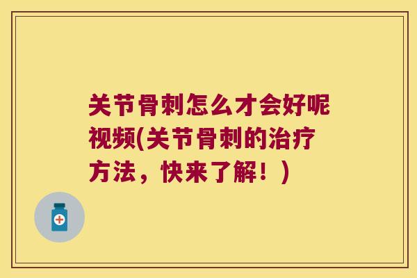 关节怎么才会好呢视频(关节的方法,快来了解!) 关节怎么才会好呢视频(关节的方法,快来了解!)