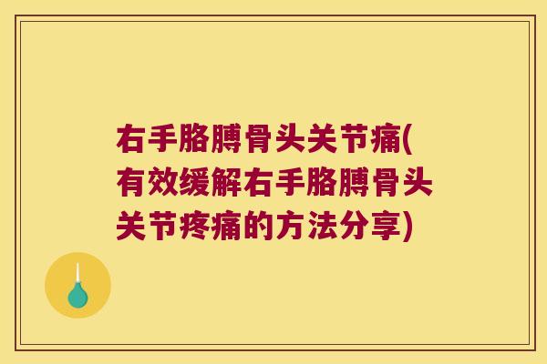 右手胳膊骨头关节痛(有效缓解右手胳膊骨头关节的方法分享)