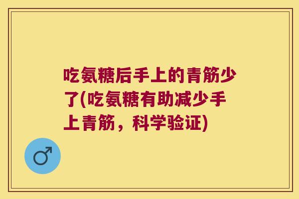 吃氨糖后手上的青筋少了(吃氨糖有助减少手上青筋，科学验证)